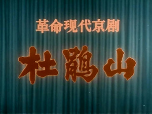 革命现代京剧《杜鹃山》杨春霞 马永安 李咏 刘桂欣等主演（北影1974）