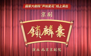 京剧《锁麟囊》全剧