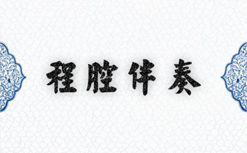 程派合集京剧伴奏下载（京剧程派伴奏大全）