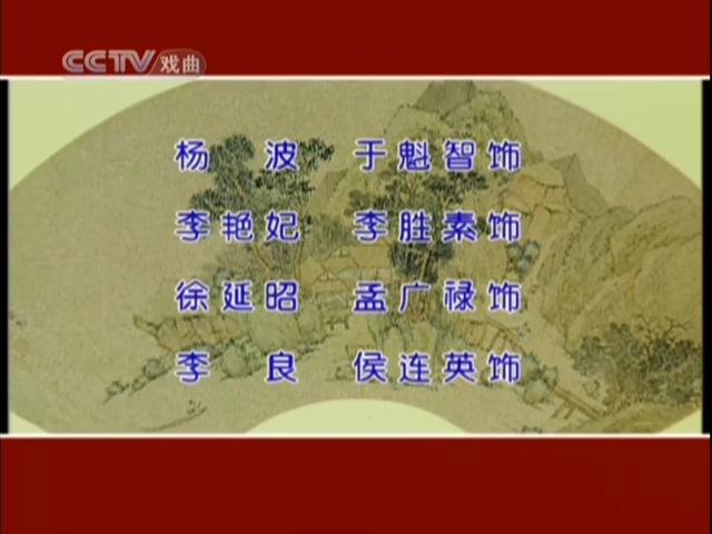 京剧 大探二 全剧视频下载 于魁智 李胜素 孟广禄