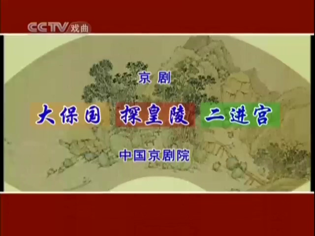 京剧 大探二 全剧视频下载